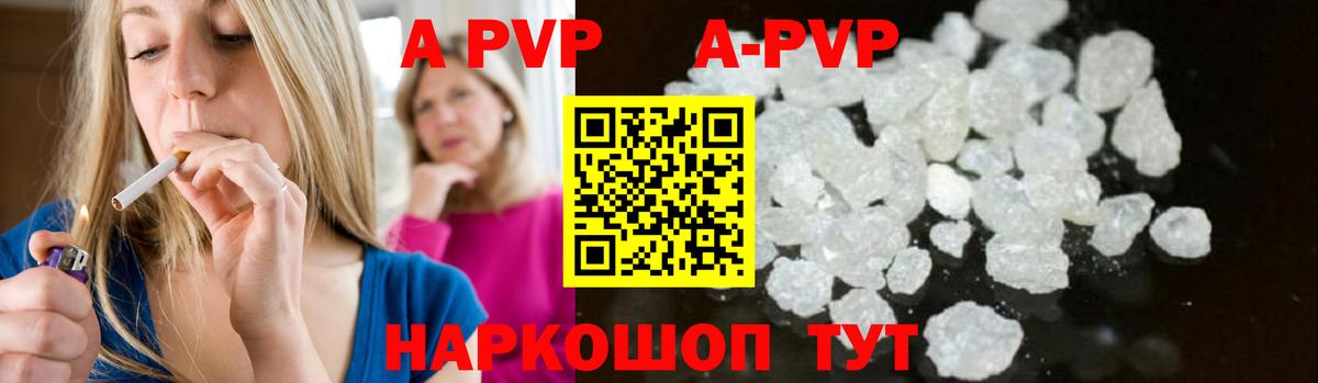 APVP кристаллы Рославль